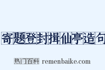 寄题登封揖仙亭造句是什么意思的图片